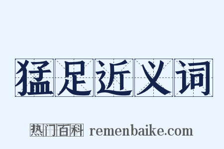 猛足近义词是什么意思的图片